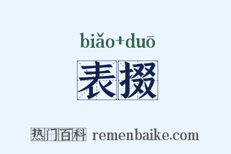 表掇是什么意思的图片